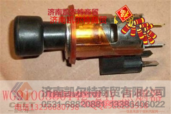 WG9100580142,24V點煙器,濟南凱爾特商貿有限公司