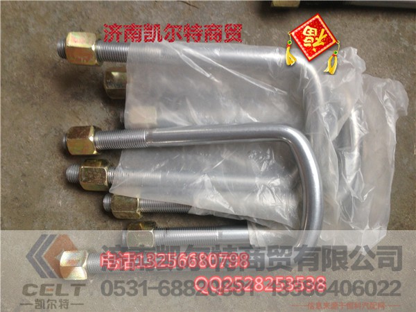 AZ9100520007,前簧骑马螺栓,济南凯尔特商贸有限公司