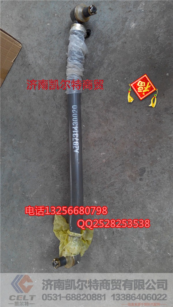AZ9731430020,转向中间拉杆总成,济南凯尔特商贸有限公司