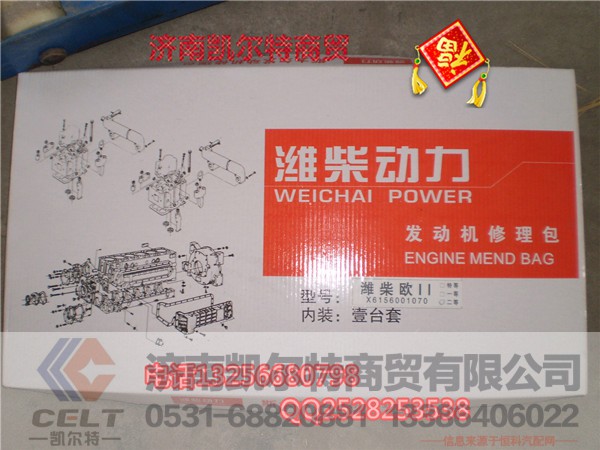 61560010701,发动机大修包,济南凯尔特商贸有限公司