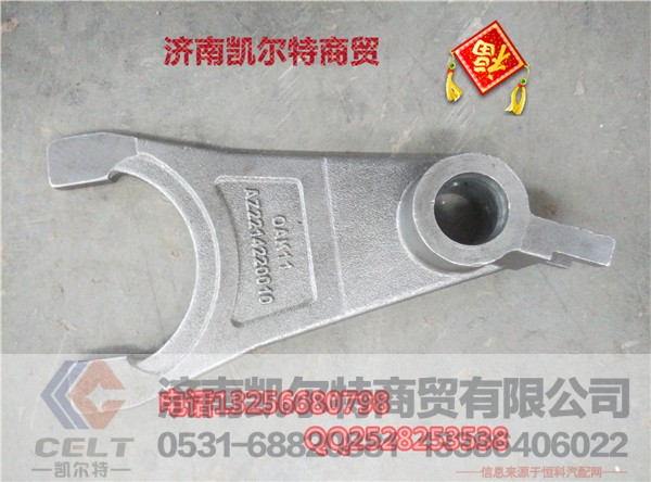 AZ2214220010,撥叉,濟(jì)南凱爾特商貿(mào)有限公司