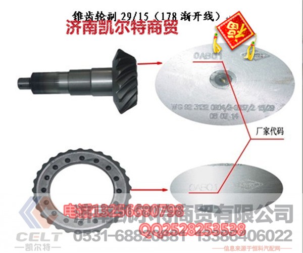 AZ9231320914,锥齿轮付29·15,济南凯尔特商贸有限公司
