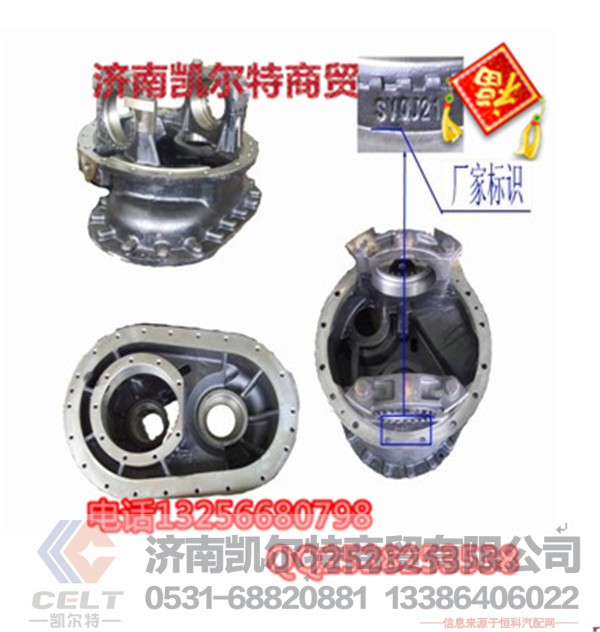 AZ9970320010,中桥主减壳总成,济南凯尔特商贸有限公司