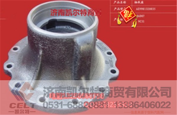 AZ9981320035,轴承座,济南凯尔特商贸有限公司