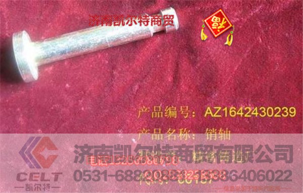 AZ1642430239,销轴,济南凯尔特商贸有限公司