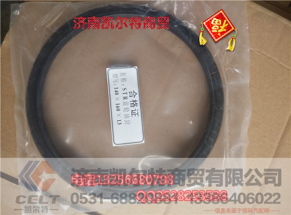 AZ9100410061,STR前轮油封140x160X13,济南凯尔特商贸有限公司