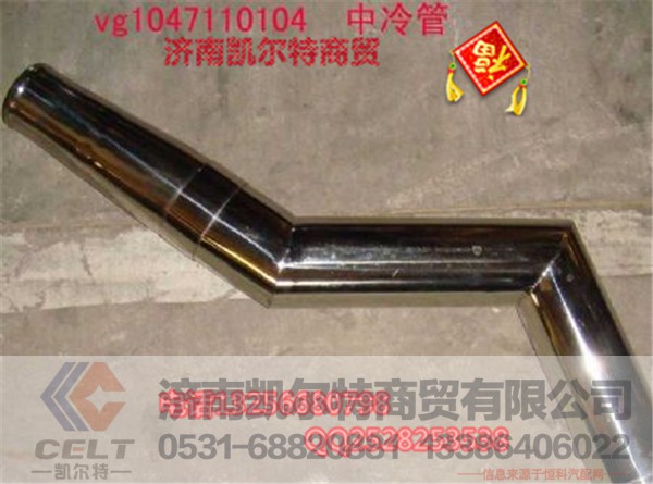VG1047110104,中冷管,济南凯尔特商贸有限公司