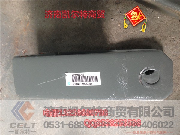 WG9750680075,平衡夹总成,济南凯尔特商贸有限公司