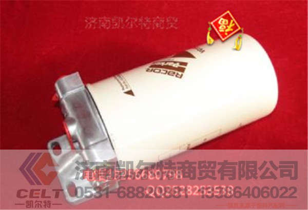 VG1246080086,燃油濾清器組合件,濟(jì)南凱爾特商貿(mào)有限公司
