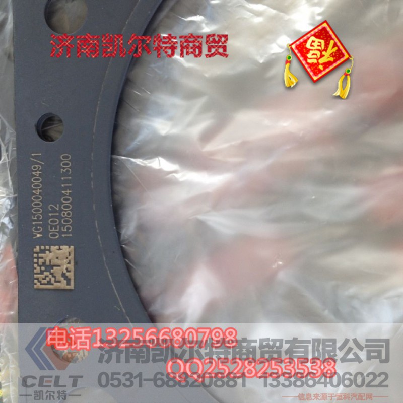 VG1500040049,气缸盖垫,济南凯尔特商贸有限公司