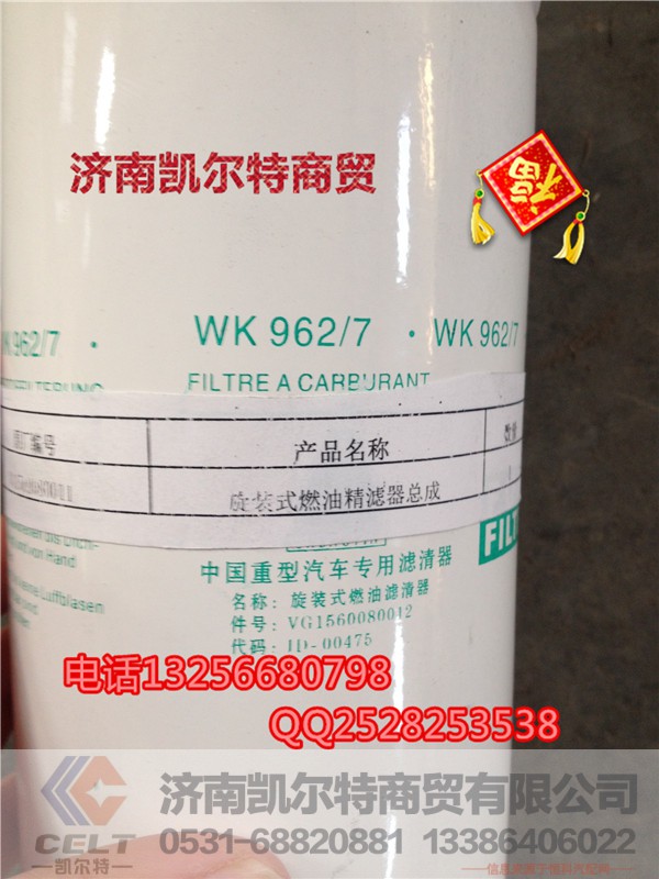 VG156008011,旋装式燃油精滤器总成,济南凯尔特商贸有限公司 VG156008011,旋装式燃油精滤器总成,济南凯尔特商贸有限公司