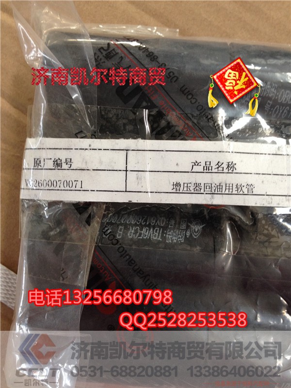 VG2600070071,增压器 回油软管,济南凯尔特商贸有限公司