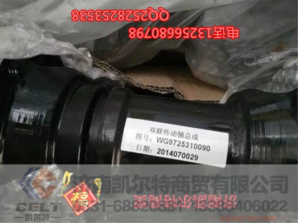 WG9725310090,双联传动轴总成,济南凯尔特商贸有限公司