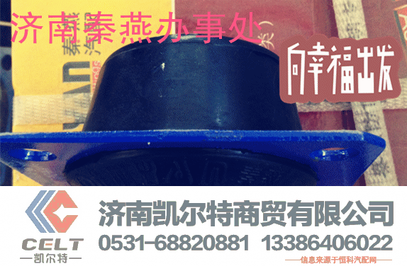 1782410007,驾驶室翻转胶垫,济南凯尔特商贸有限公司