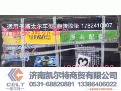 1782410007,驾驶室翻转胶垫,济南凯尔特商贸有限公司