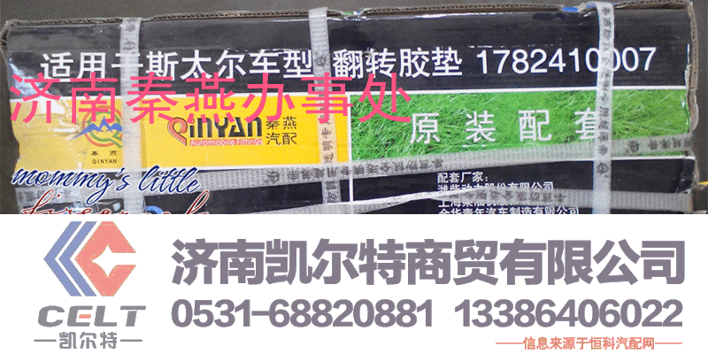 1782410007,驾驶室翻转胶垫,济南凯尔特商贸有限公司