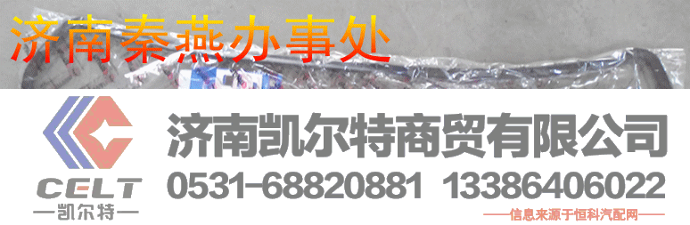 614150004,油底壳胶垫,济南凯尔特商贸有限公司