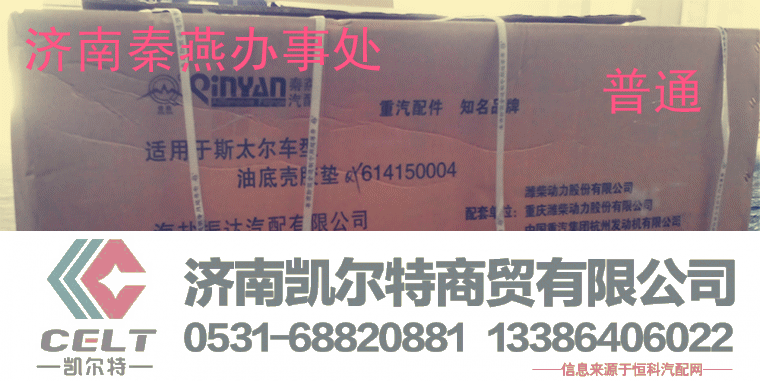 614150004,油底壳胶垫,济南凯尔特商贸有限公司
