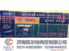614150004,油底壳胶垫,济南凯尔特商贸有限公司