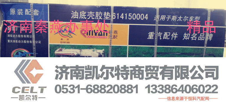614150004,油底壳胶垫,济南凯尔特商贸有限公司