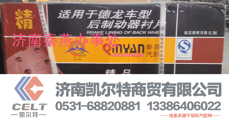 ,德龙后刹车片,济南凯尔特商贸有限公司