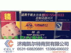 ,刹车片,济南凯尔特商贸有限公司