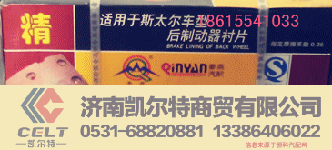 ,刹车片,济南凯尔特商贸有限公司