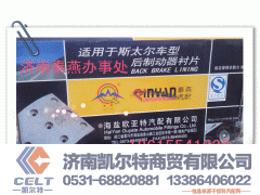 ,刹车片,济南凯尔特商贸有限公司