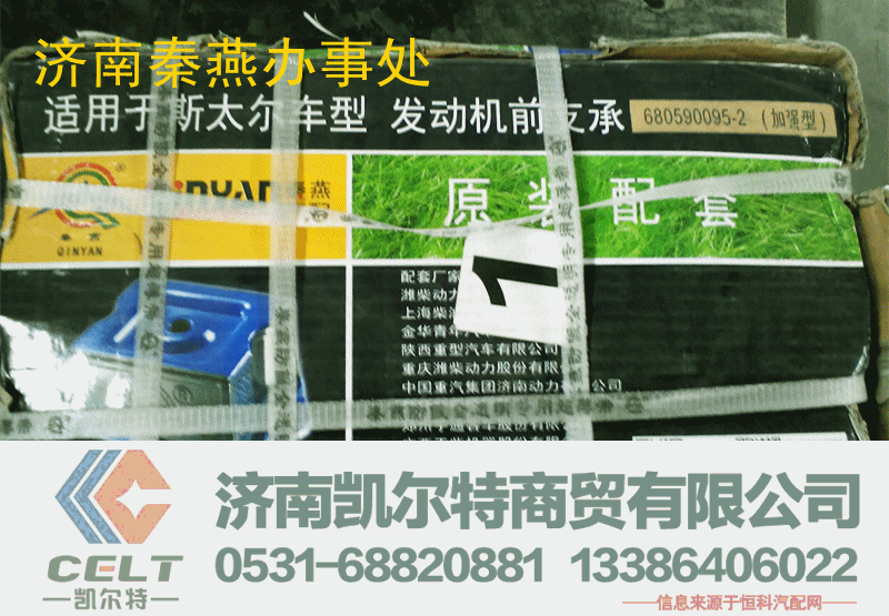 680590095,发动机前置撑,济南凯尔特商贸有限公司