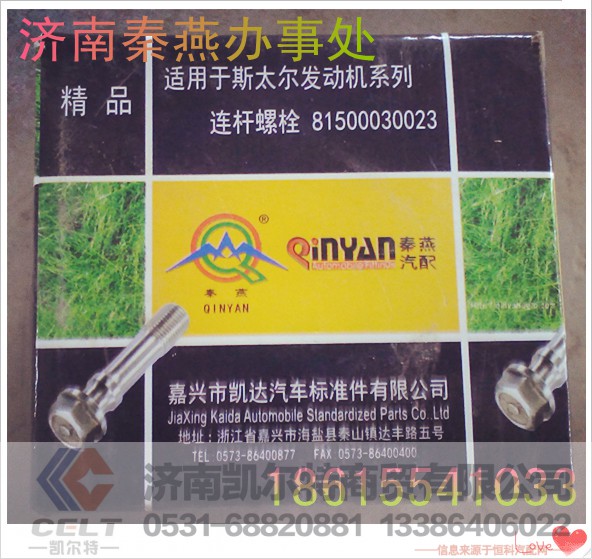 81500030023,连杆螺栓,济南凯尔特商贸有限公司