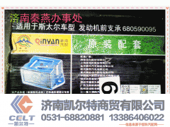 680590095,发动机前置撑,济南凯尔特商贸有限公司