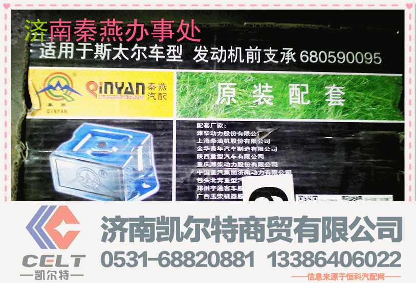 680590095,发动机前置撑,济南凯尔特商贸有限公司