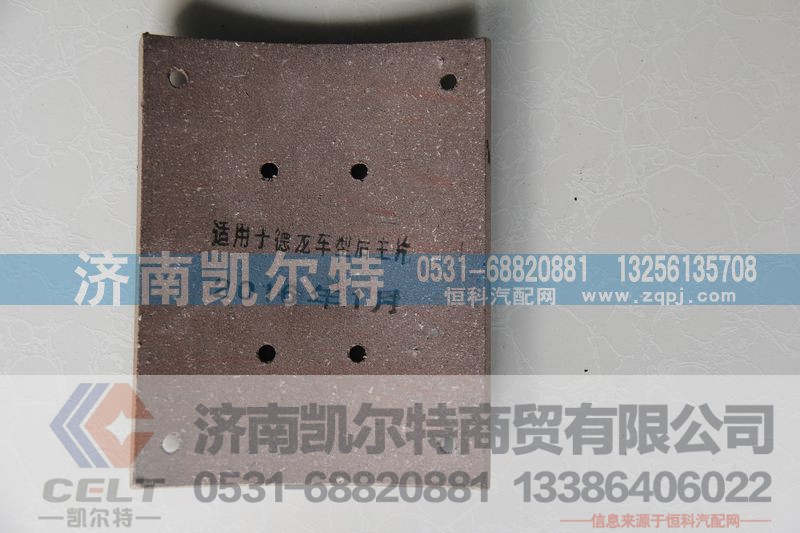 ,德龙制动器衬片,济南凯尔特商贸有限公司