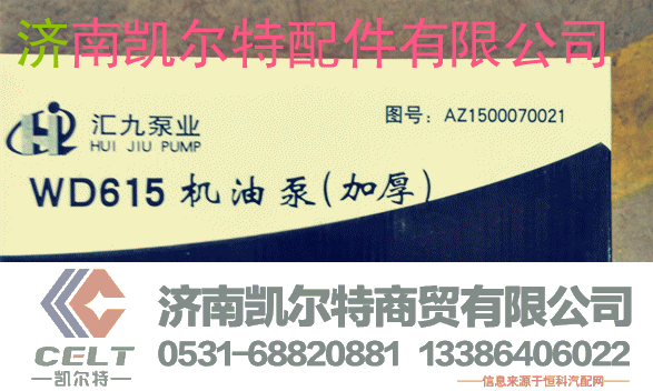 AZ1500070021,机油泵,济南凯尔特商贸有限公司
