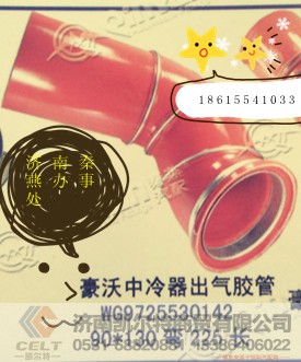 WG9725530142,中冷器出氣膠管,濟(jì)南凱爾特商貿(mào)有限公司