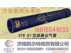 99100190082,67空滤出气管,济南凯尔特商贸有限公司 99100190082,67空滤出气管,济南凯尔特商贸有限公司