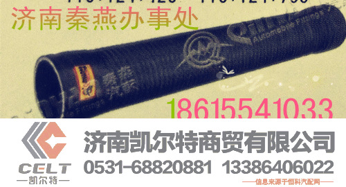 99100190082,67空滤出气管,济南凯尔特商贸有限公司
