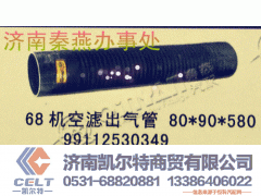 99112530349,68机 空气出气管,济南凯尔特商贸有限公司 99112530349,68机 空气出气管,济南凯尔特商贸有限公司