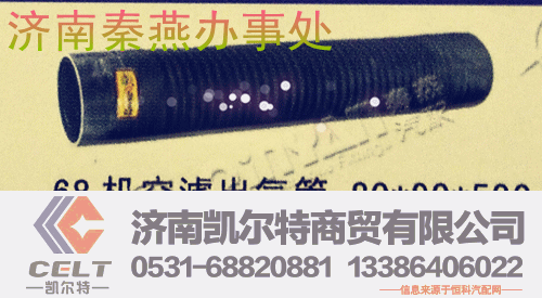 99112530349,68机 空气出气管,济南凯尔特商贸有限公司