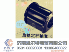 99100680067,后稳定杆轴套,济南凯尔特商贸有限公司