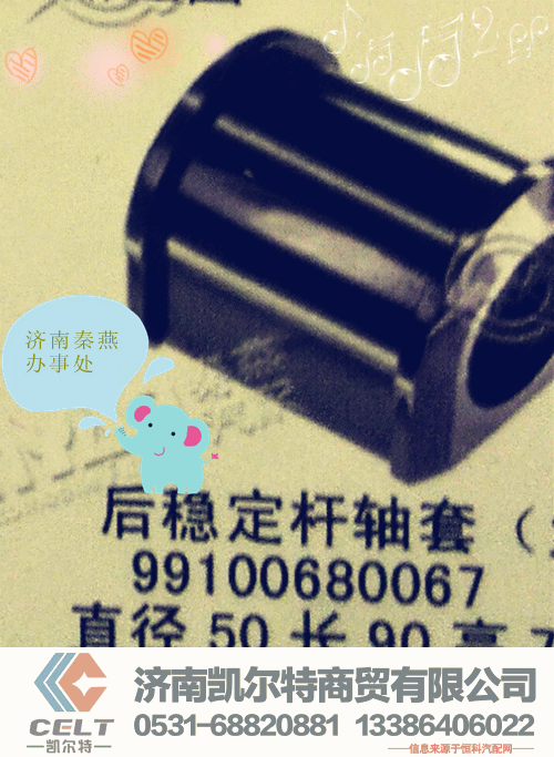 99100680067,后稳定杆轴套,济南凯尔特商贸有限公司