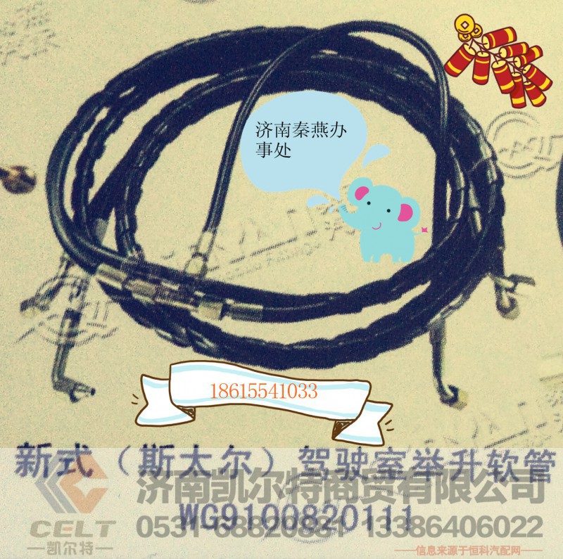 WG9100820111,駕駛室舉升油管,濟(jì)南凱爾特商貿(mào)有限公司