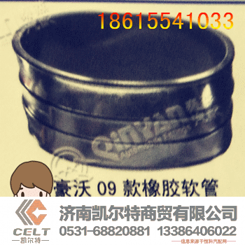WG9725190912,豪沃09款橡胶软管,济南凯尔特商贸有限公司