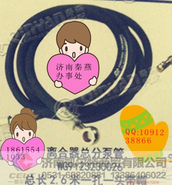 WG9123230026,离合器总分泵油管,济南凯尔特商贸有限公司 WG9123230026,离合器总分泵油管,济南凯尔特商贸有限公司