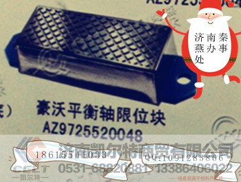 AZ9725520048,限位块,济南凯尔特商贸有限公司 AZ9725520048,限位块,济南凯尔特商贸有限公司