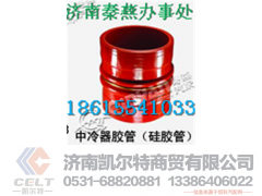 DZ93259535302,中冷器胶管,济南凯尔特商贸有限公司