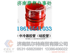 DZ9112530007,中冷器胶管,济南凯尔特商贸有限公司