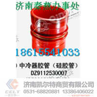 DZ9112530007,中冷器胶管,济南凯尔特商贸有限公司