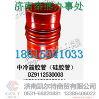 DZ93259535303,中冷器胶管,济南凯尔特商贸有限公司