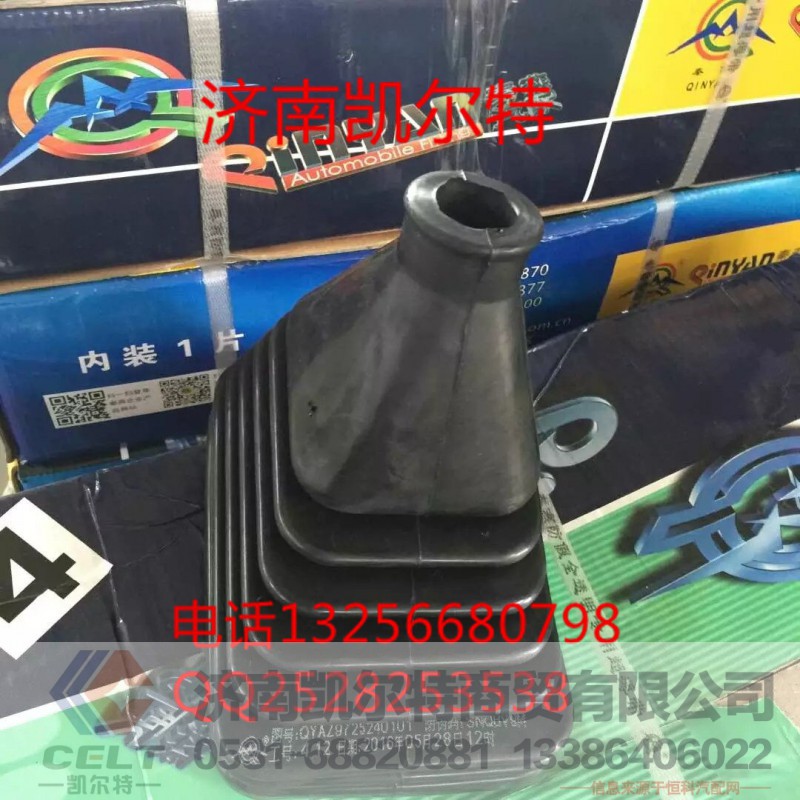 AZ971924002,换挡杆防尘套,济南凯尔特商贸有限公司